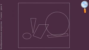 ИЗО 7 класс (Урок№2 - Основы композиции в конструктивных искусствах.)