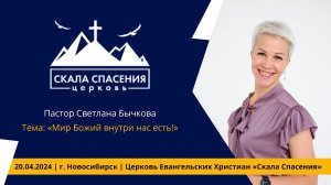 Тема: «Мир Божий внутри нас есть!» Пастор Светлана Бычкова. 20 апреля 2024г.