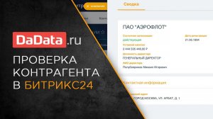 Проверка контрагента в DaData | Приложение Битрикс24