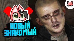 НОВЫЙ ЗНАКОМЫЙ ► Индика #2