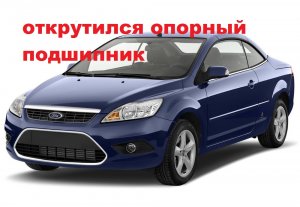 звук открученного опорного подшипника стойки форд фокус 2.mp4