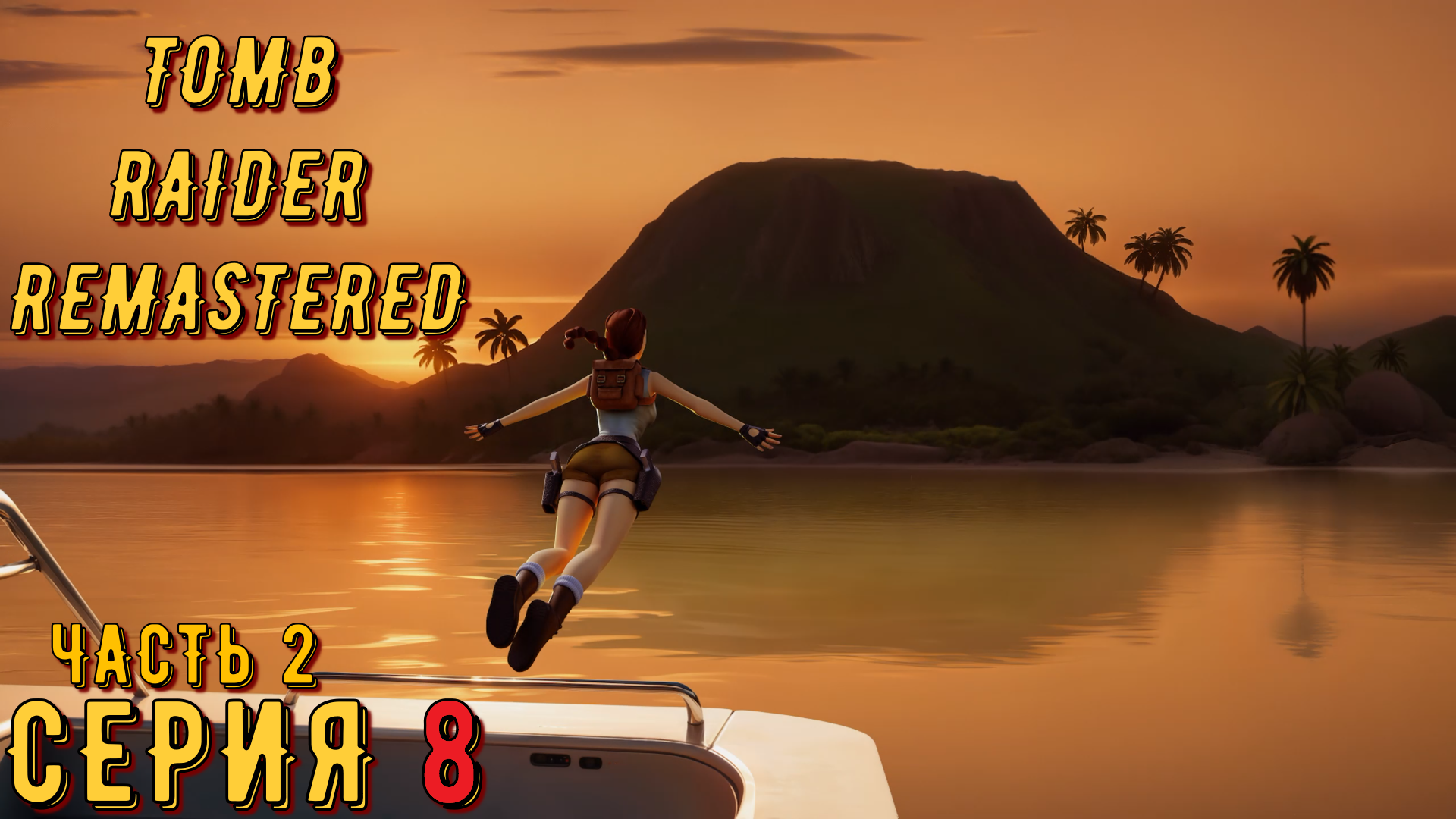 Tomb Raider 1-3 Remastered ► Серия 8 часть 2 ◄ | Полное прохождение  | Запись СТРИМа