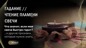 ГАДАНИЕ // ЧТЕНИЕ ПЛАМЕНИ СВЕЧИ Если моя свеча быстро горит? И другие признаки, которые нужно знать