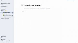 Как создать документ в Yonote