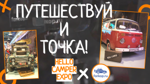 Путешествуй и точка! Обзор выставки Hello Camper Expo - всё для путешествий на машине.