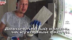 Как сделать фартук на кухне из декоративного камня