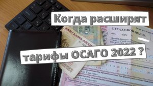 Когда расширят тарифы ОСАГО 2022?