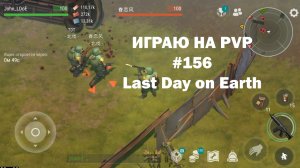 Играю на PvP #156 (локация Ничейные земли) | Кратер Last Day on Earth / John_LDoE