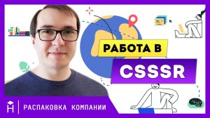 Распаковка CSSSR: работа на полной удаленке, задачки на собеседовании и флаг на Эльбрусе