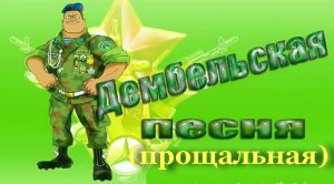Дембельская прощальная песня