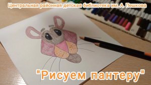 Мастер-класс: рисунок «Пантера»