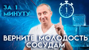 Верните молодость сосудам за 1 минуту. Упражнение для укрепления сосудов!