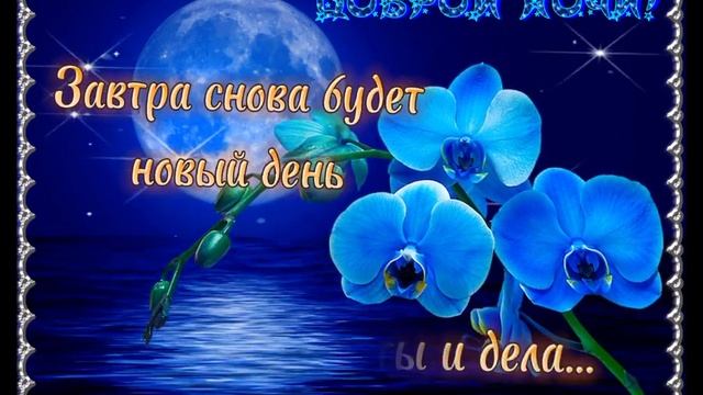 Всем Доброй ночи? Колыбельная перед сном ???Сладких снов смотреть онлайн