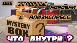 ДВЕ ЗАГАДОЧНЫЕ КОРОБКИ С АЛИЭКСПРЕСС - ЧТО ВНУТРИ?