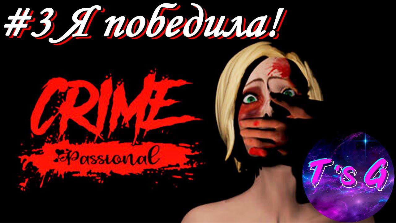 Crime Passional #3 - Я ПОБЕДИЛА!