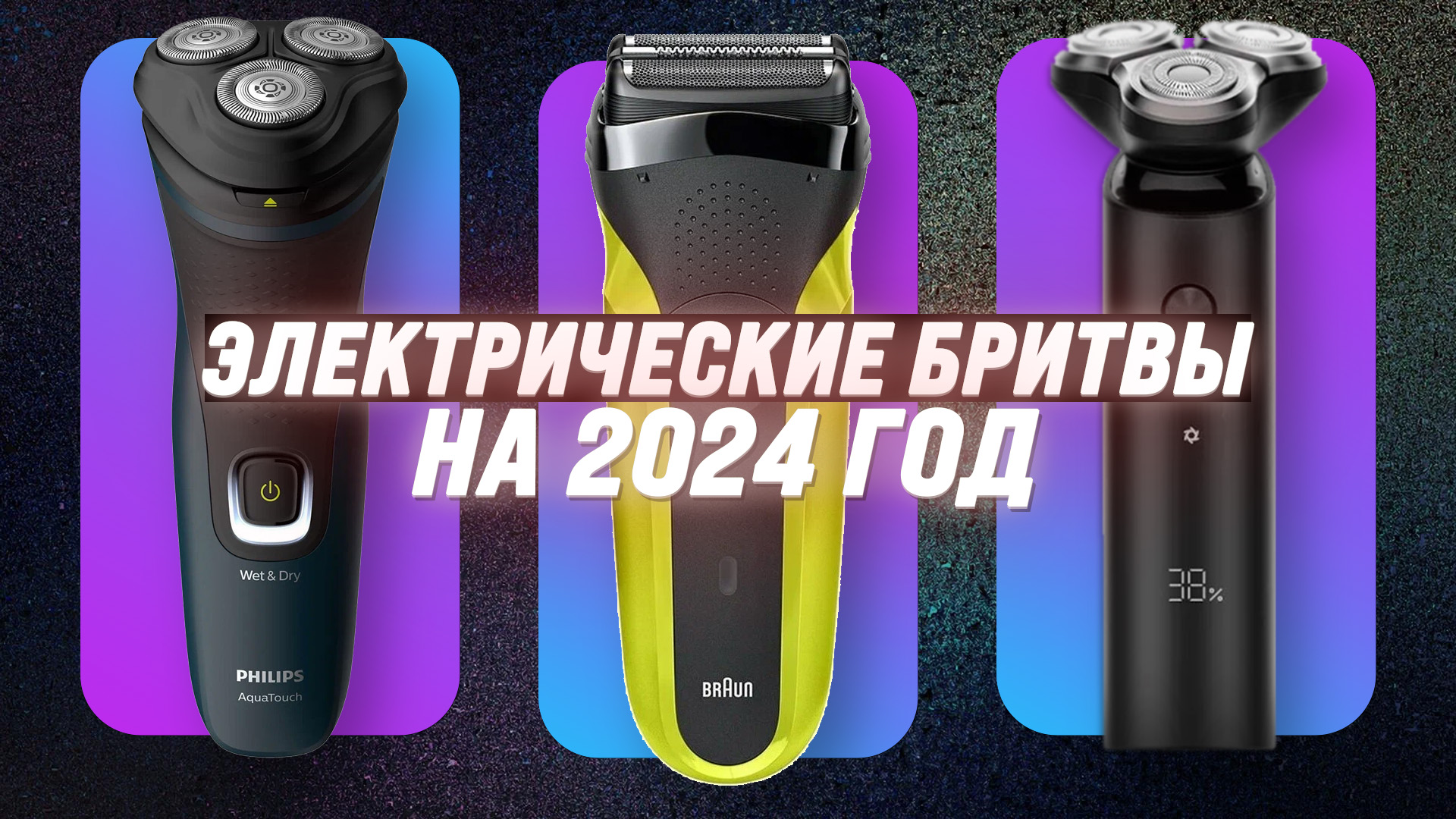 Рейтинг электробритв для мужчин 2024