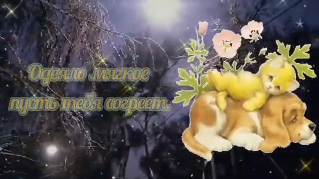 Доброй ночи Сладких снов! Сказочных Нежных снов! Ваши Мечты обязательно сбудутся. Люблю тебя