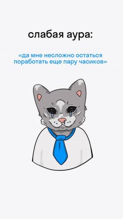 Не забываем о личных границах на работе 😌