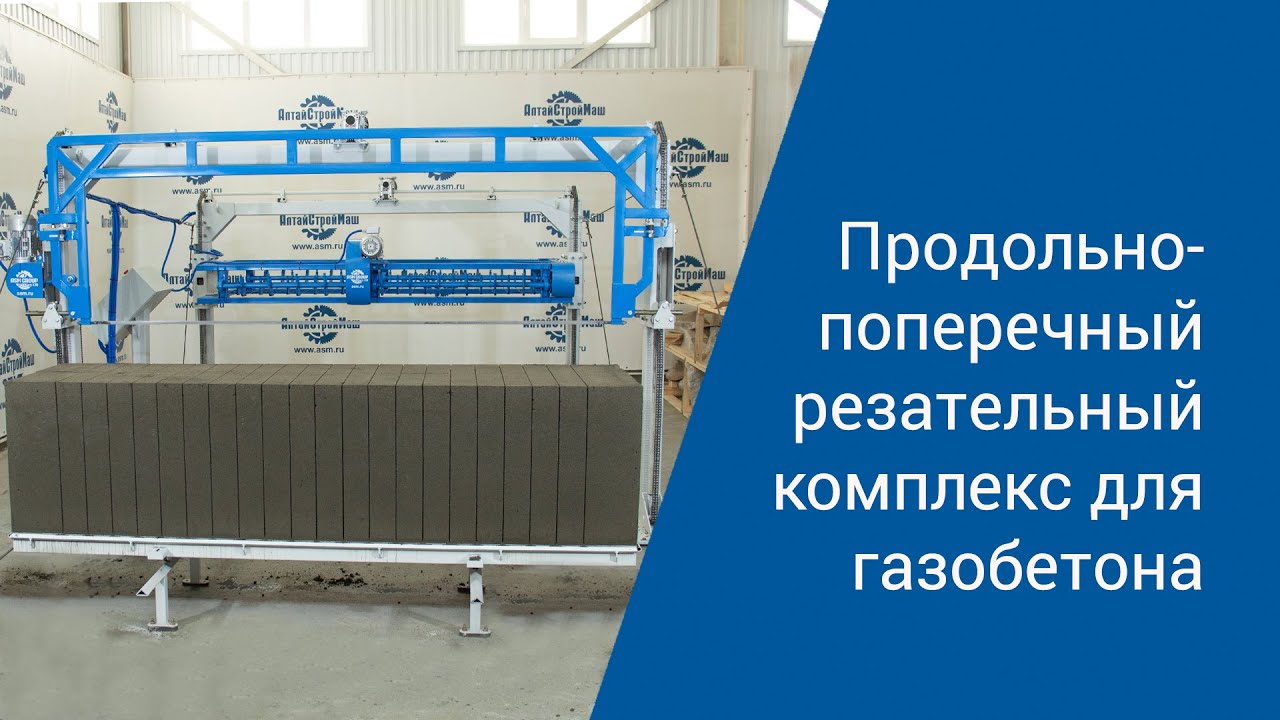 Как разрезать газобетон на оборудовании 2020 года? Технологии “АлтайСтройМаш”