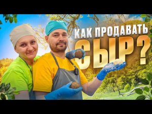 Какие закваски использовать для  сыра  / За сколько продавать сыр ? / НЛО на Сыроварни Елисеевых