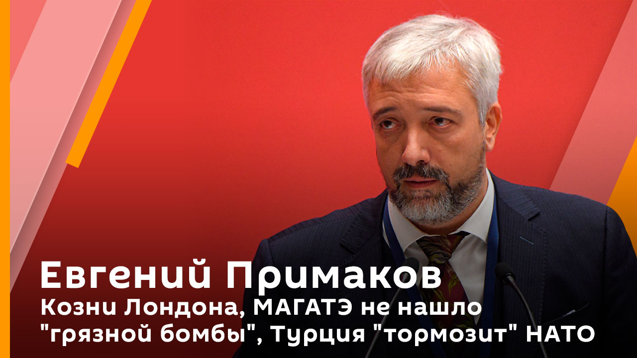 Евгений Примаков. Козни Лондона, МАГАТЭ не нашло "грязной бомбы", Турция "тормозит" НАТО