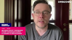 Дроздов плачет: Чиновники сгноят украинцев в войне и слиняют в свои Испании