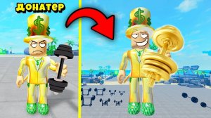 КО МНЕ НА СЕРВЕР ЗАШЁЛ МЕГА ДОНАТЕР! Muscle Legends Roblox