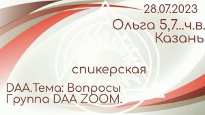 спикерская ДАА. Ольга 5,7...ч.в. Казань. тема: вопросы