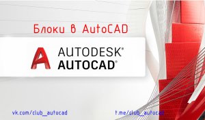 Блоки в Автокаде