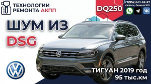 Ремонт VW Tiguan DSG DQ250 почему Гудит 5-я передача на пробеге в 95 т. км.