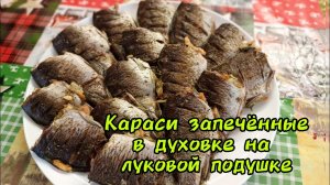 Караси запечённые в духовке на луковой подушке #рыба#рецепт #рыбавдуховке #.mp4