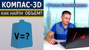 КОМПАС-3D Бутыль Измерение Объема. Многотельная Деталь | Роман Саляхутдинов