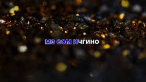 👑Лизгин Билаш👑Кай Мэ Тэ Родав Романо Караоке 🔥🔥🔥🔥🔥🔥