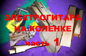 Электрогитара на кухне своими руками 2022