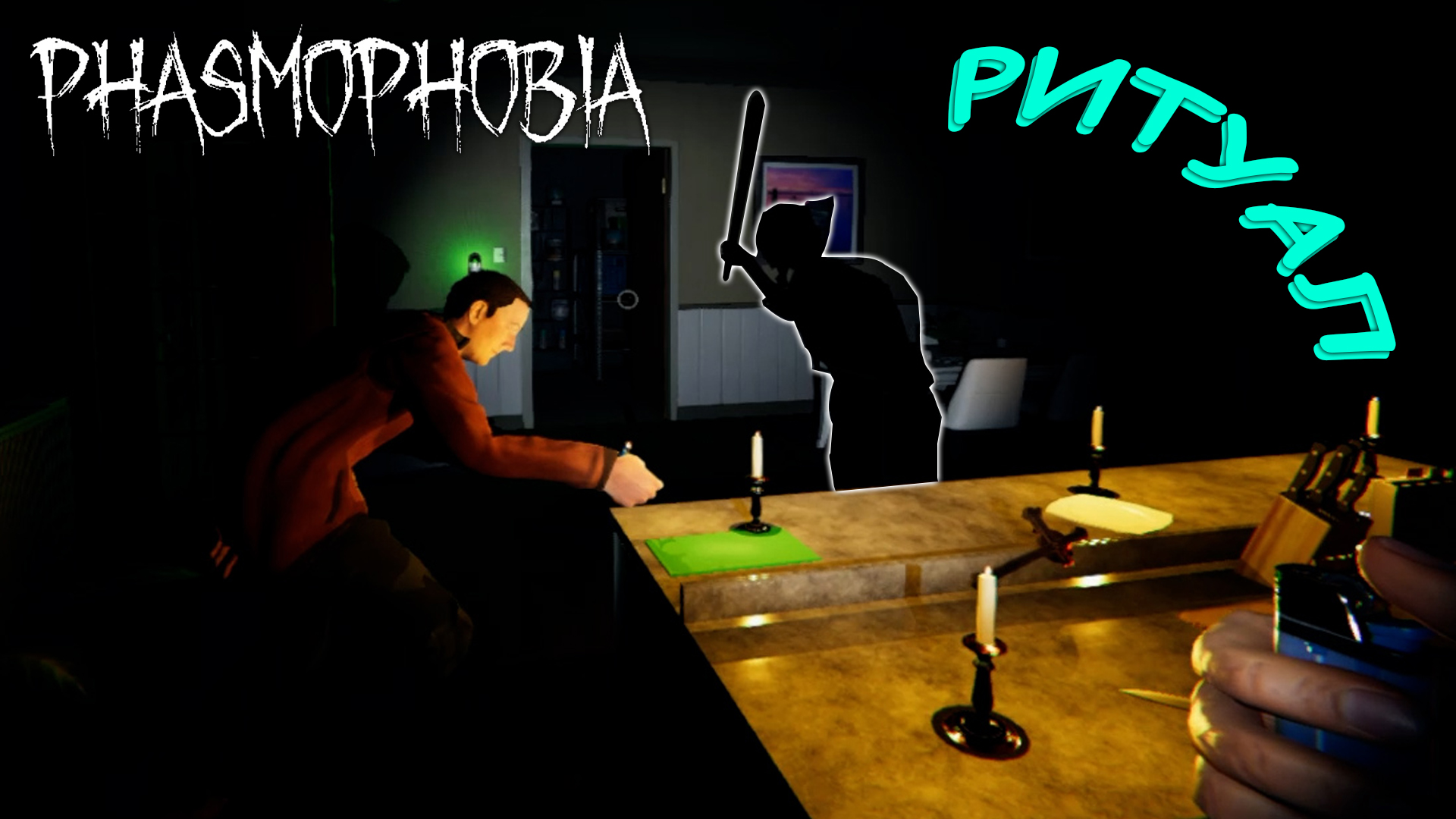 летсплей по игре phasmophobia фото 41