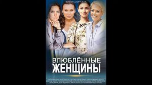 Влюбленные женщины - 04.Катя и Андрей