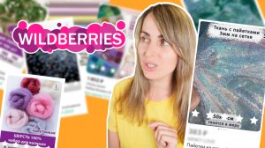 Покупки с вайлдберриз для рукоделия / Wildberries товары для творчества / Валберис  распаковка товар