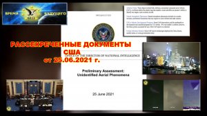Рассекреченные документы США. Отчёт от 25.06.2021 г.