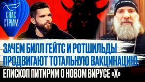 ЗАЧЕМ БИЛЛ ГЕЙТС И РОТШИЛЬДЫ ПРОДВИГАЮТ ТОТАЛЬНУЮ ВАКЦИНАЦИЮ: ЕПИСКОП ПИТИРИМ О НОВОМ ВИРУСЕ «Х»