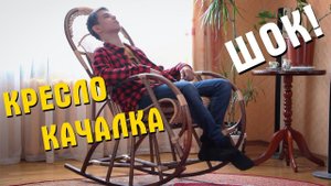 Шикарное кресло - качалка своими руками! Как собрать?