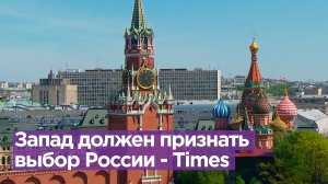 Запад должен принять исторический выбор, сделанный Россией - Times