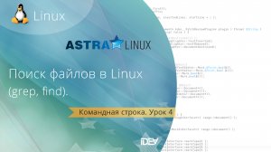 Урок 4. Изучаем команды поиска. Как найти нужную информацию используя командную строку (find, grep)