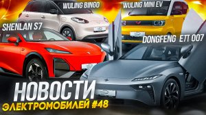 Новости электроавто из КНР: Dongfeng eπ 007, Shenlan S7, Wuling Bingo. Электроавто из КНР в Беларуси