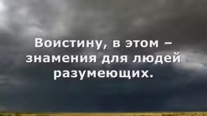 Коран...Сура 13...Гром