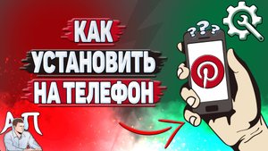 Как установить Пинтерест на телефон?
