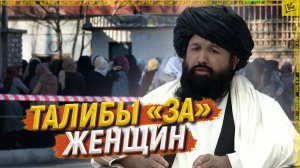 Талибы «за» женщин. Они объяснились миру