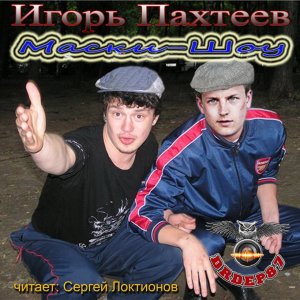 Маски-шоу.mp4