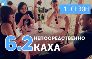 Непосредственно Каха (1 сезон,  6 серия , часть 2 )