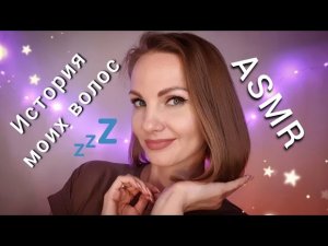 АСМР, история моих ВОЛОС - как я остановила выпадение ? БЛИЗКИЙ ШЕПОТ / ASMR, hair care, whispering
