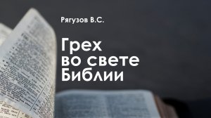 «Грех во свете Библии» | Рягузов В.С.